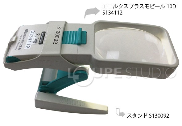 エコルクスプラスモビール 10D+スタンドのセット 