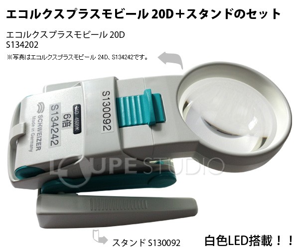 エコルクスプラスモビール+スタンドのセット 20D 