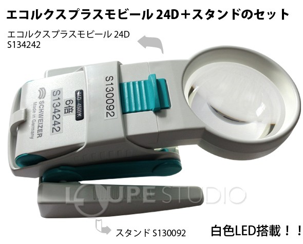 エコルクスプラスモビール+スタンドのセット 24D 