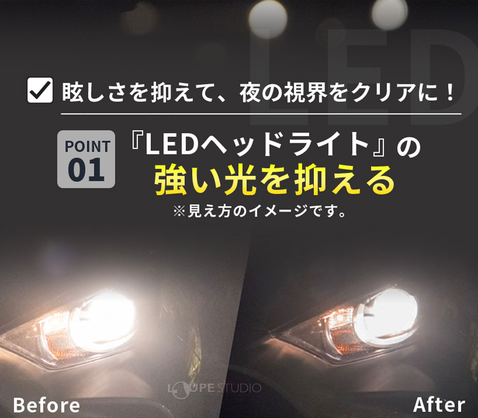 「LEDヘッドライト」の強い光を抑える 