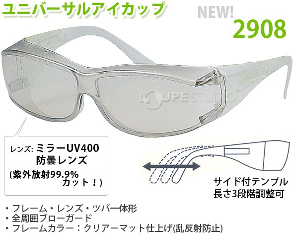 ユニバーサルアイカップ 2908 ミラーUV400 アジャスタブルフレーム 