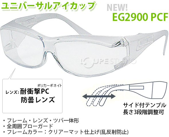 花粉症対策ユニバーサルアイカップ EG2900 PCF 
