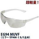 花粉メガネ 花粉 ゴーグル メガネ EG94 MUVF ミラー くもり止めレンズ 曇らない 保護メガネ 粉じん UVカット 子供〜大人用 おしゃれ ウィルス対策 飛沫 感染 予防 ウイルス 対策 アウトレット 黄砂