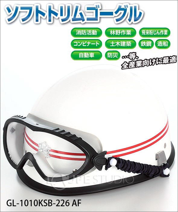 ソフトトリムゴーグル 