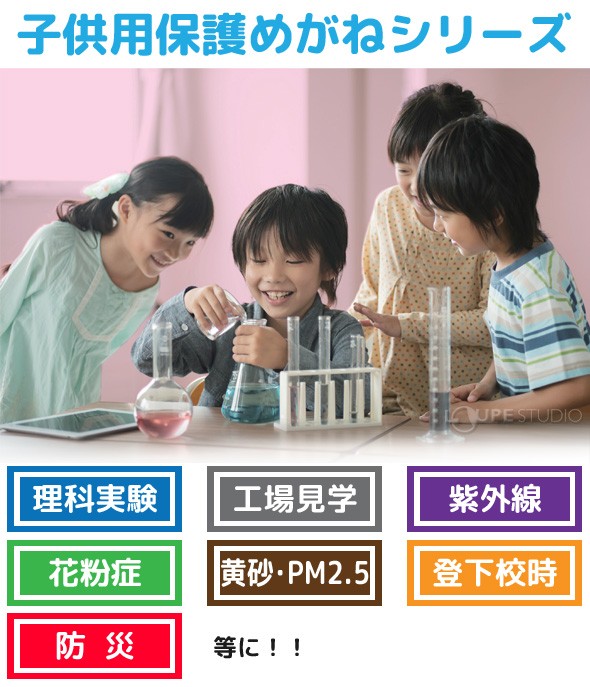 子供用保護めがねシリーズ。