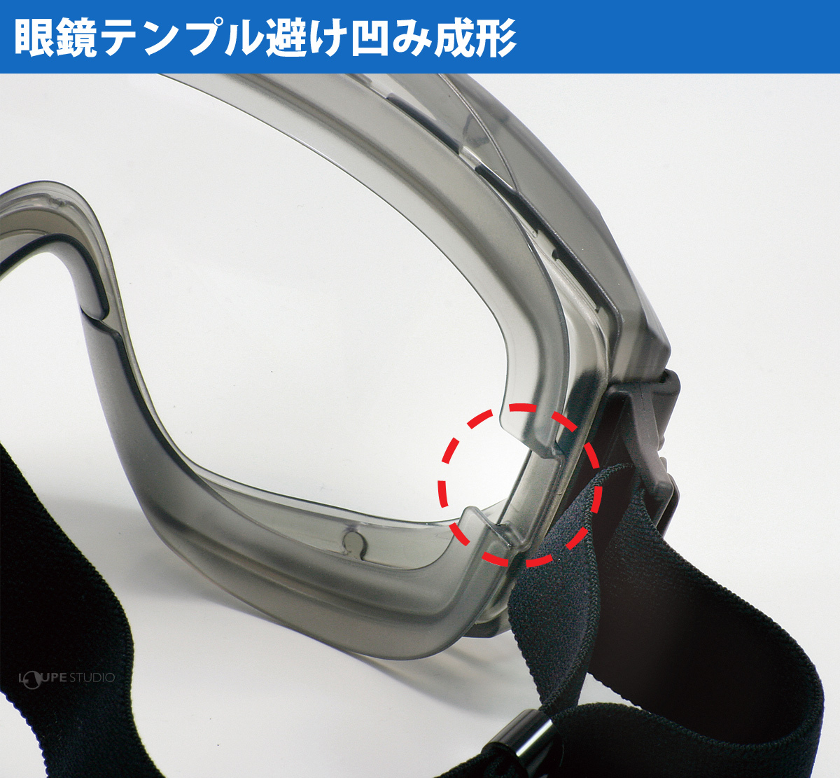 眼鏡テンプル避け凹み成形 