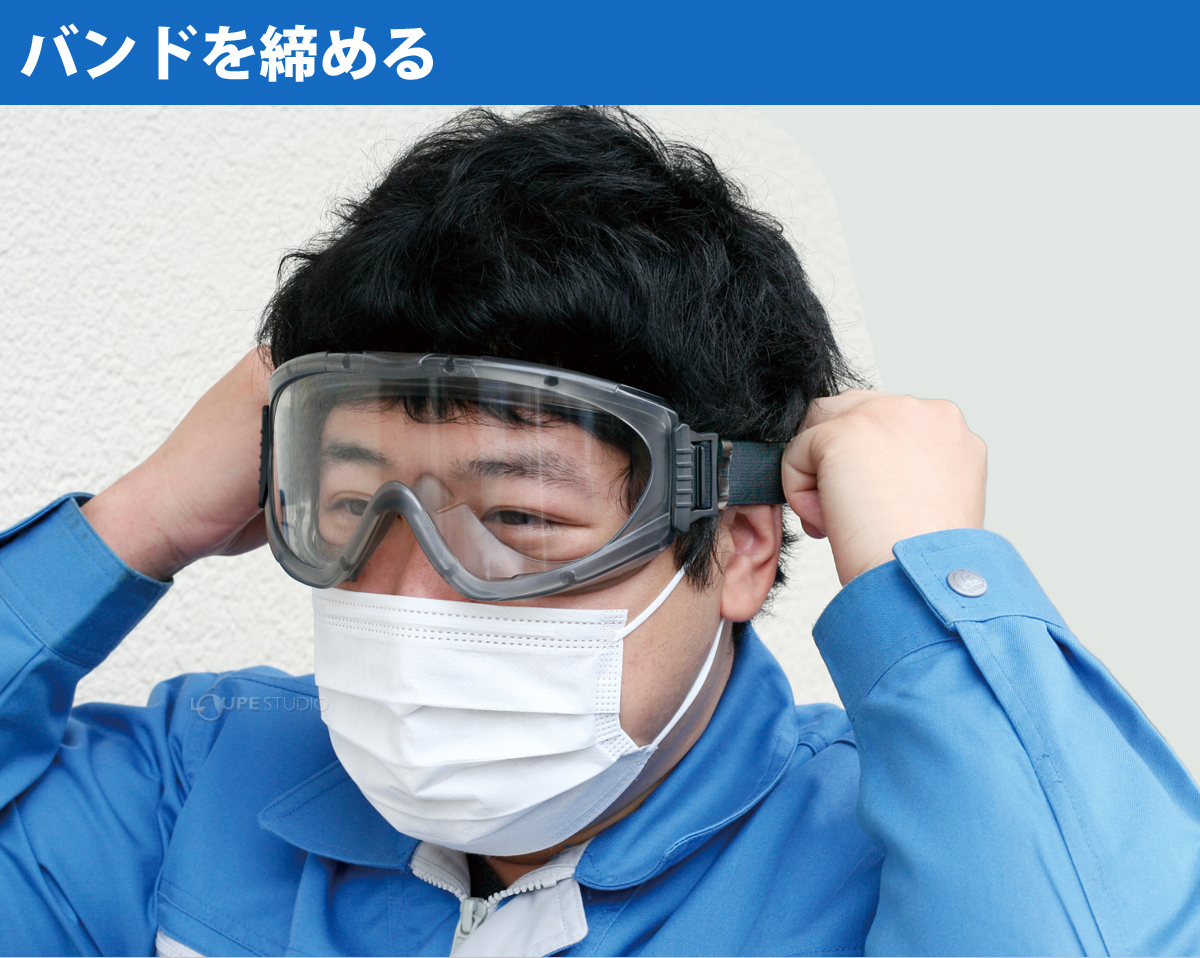 バンドを締める 