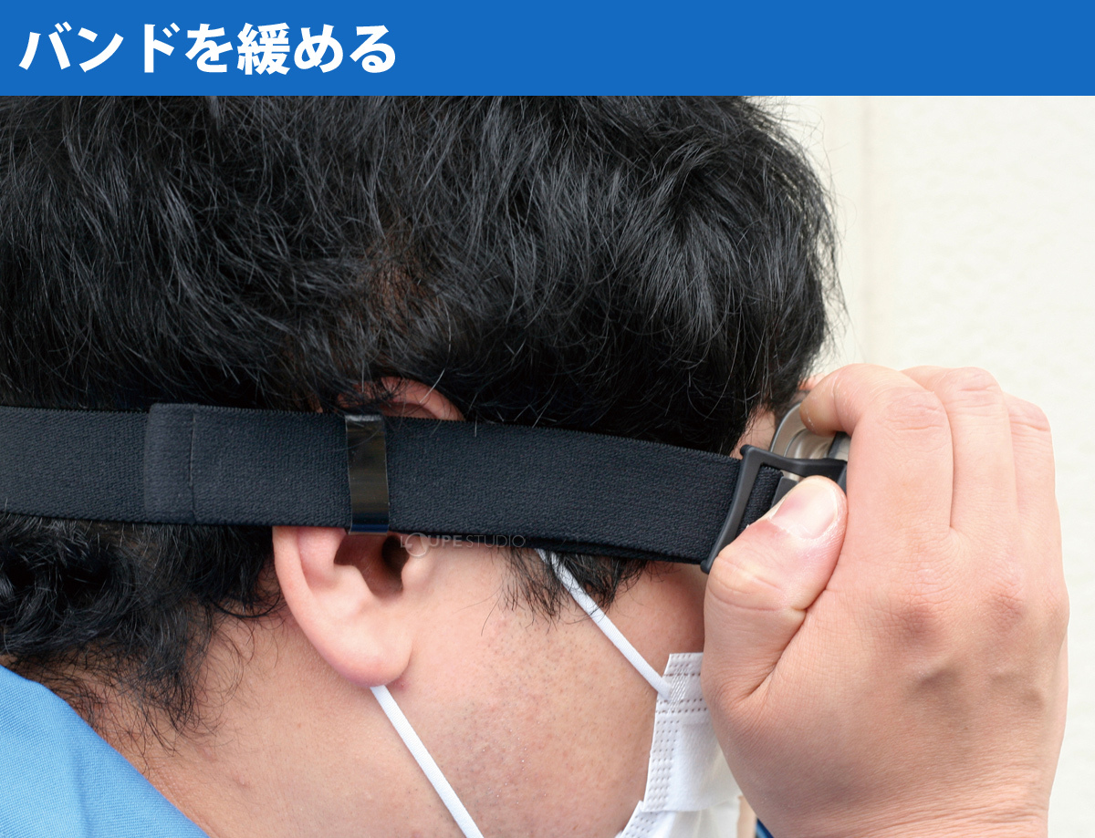 バンドを緩める 