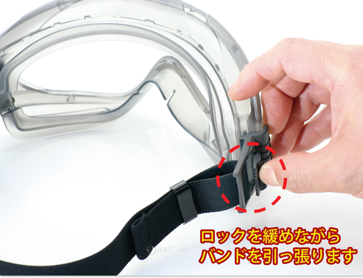 バンドを緩める 