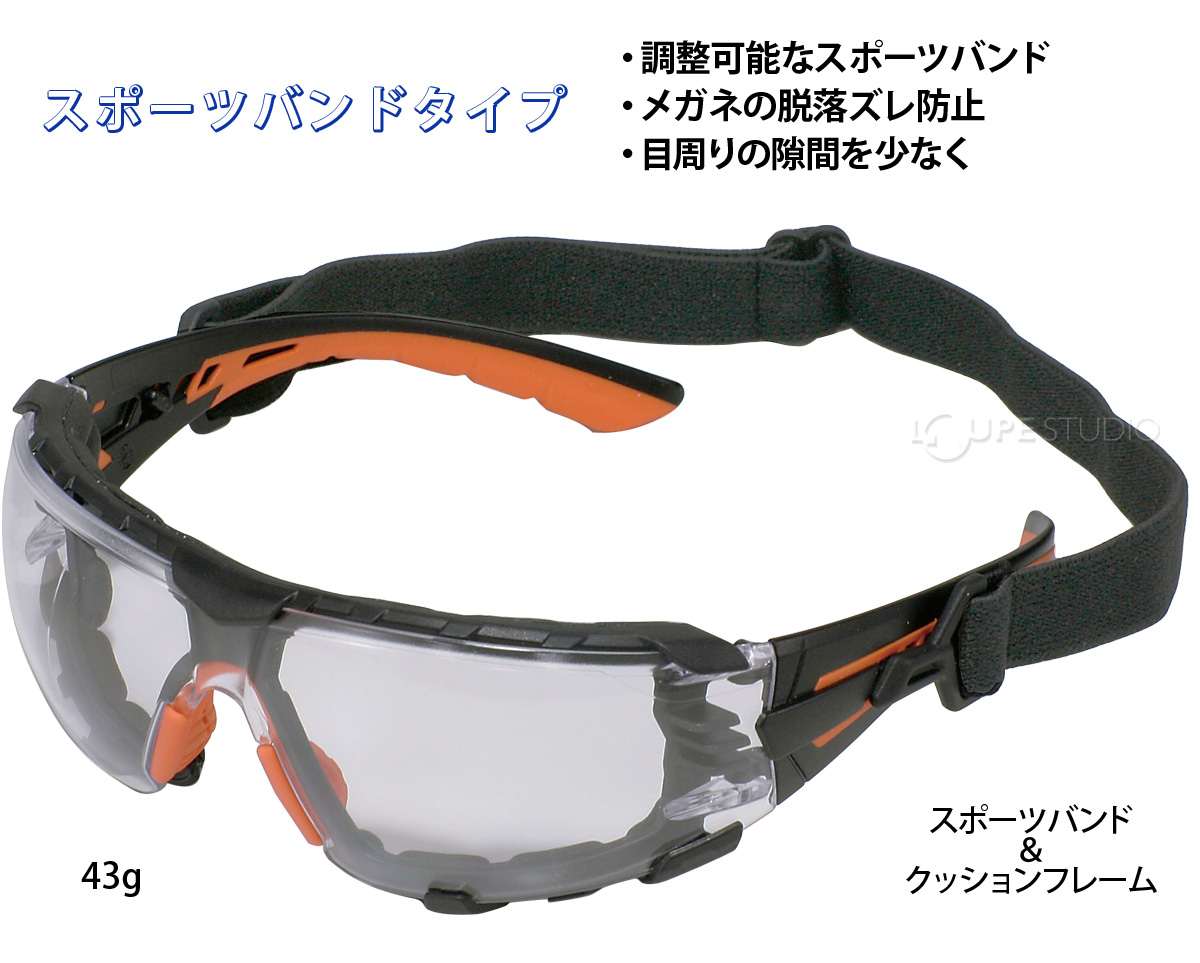 保護メガネ 曇らない uvカット スポーツバンド&ガスケット付き