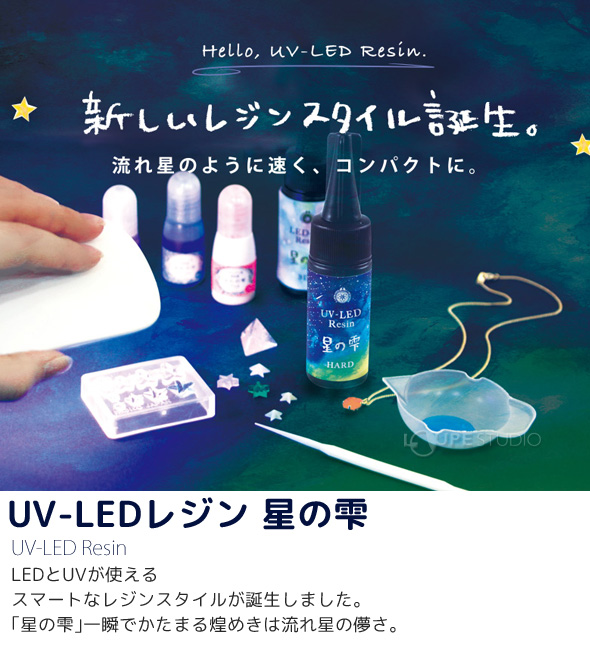 UV-LEDレジン 星の雫ハードタイプ 