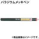 パラジウム メッキペン F204371 ボニック めっき プロメックス DIY クラフト 塗料 工具