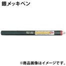 銀 メッキペン F20436 ボニック めっき プロメックス DIY クラフト 塗料 工具