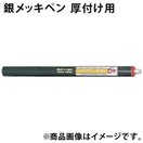 銀 メッキペン 厚付け用 F20442 ボニック めっき プロメックス DIY クラフト 塗料 工具