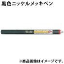 黒色ニッケル メッキペン F20429 ボニック めっき プロメックス DIY クラフト 塗料 工具