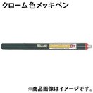 クローム色 メッキペン F20428 ボニック めっき プロメックス DIY クラフト 塗料 工具