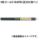 18Kゴールド[RAPID] 圧付け用ペン F20441 ボニック めっき プロメックス DIY クラフト 塗料 工具