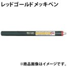 レッドゴールド メッキペン F204302 ボニック めっき プロメックス DIY クラフト 塗料 工具