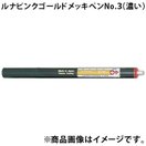 ルナピンクゴールド メッキペン No.3[濃い] F20433S ボニック めっき プロメックス DIY クラフト 塗料 工具