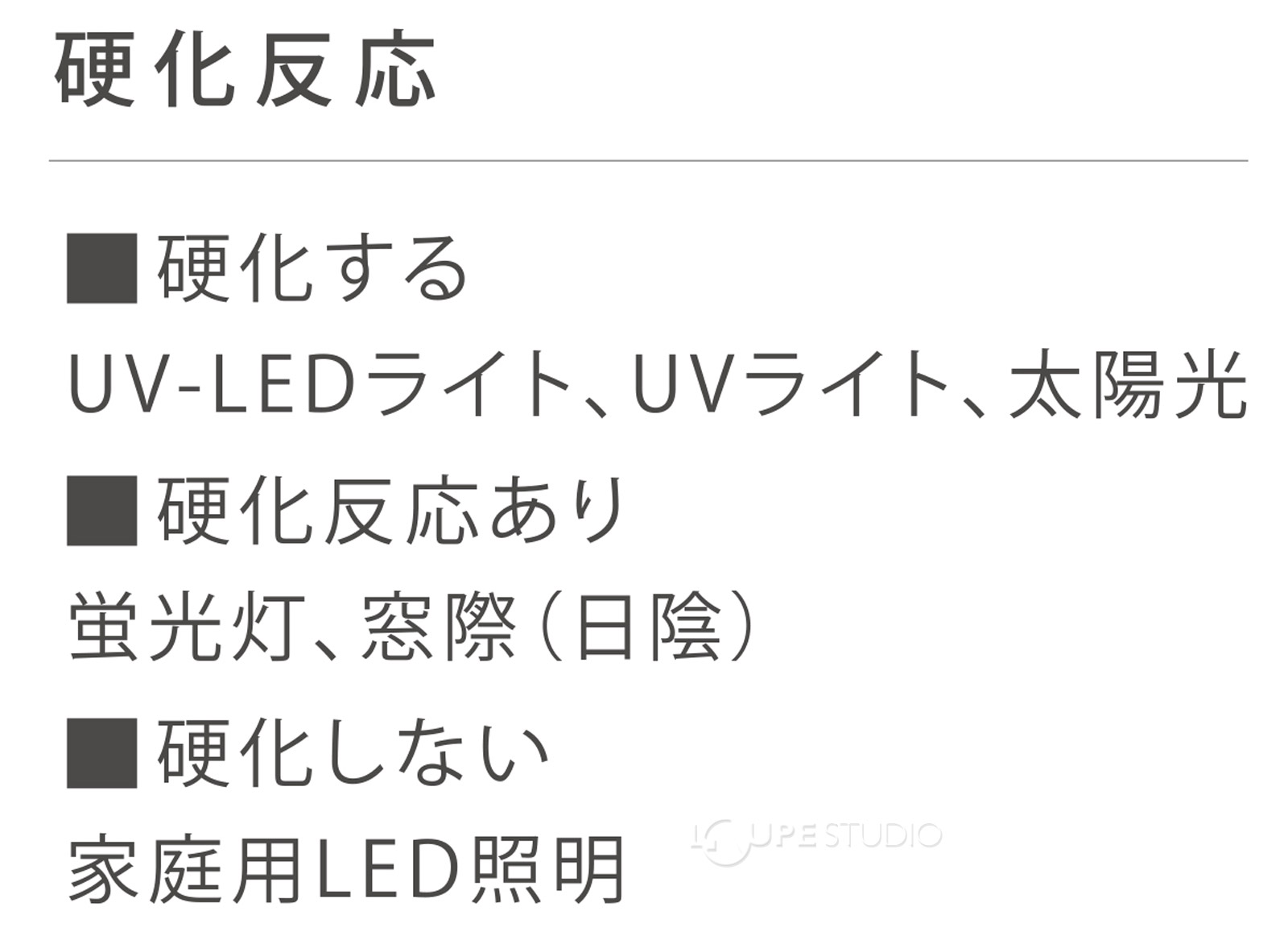 硬化反応