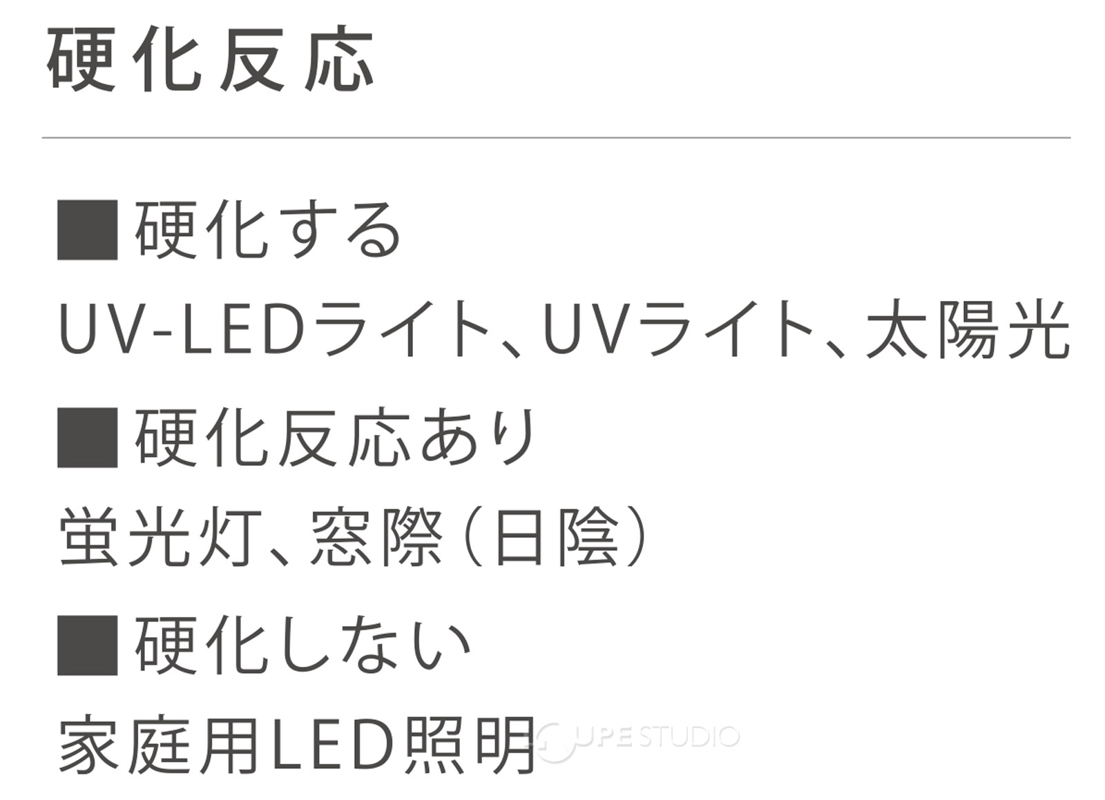 硬化反応 