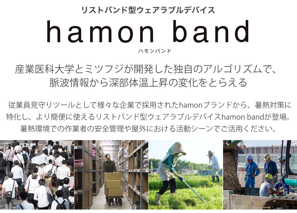  熱中対策 リストバンド型ウェアラブルデバイス hamon band TM ハモンバンド