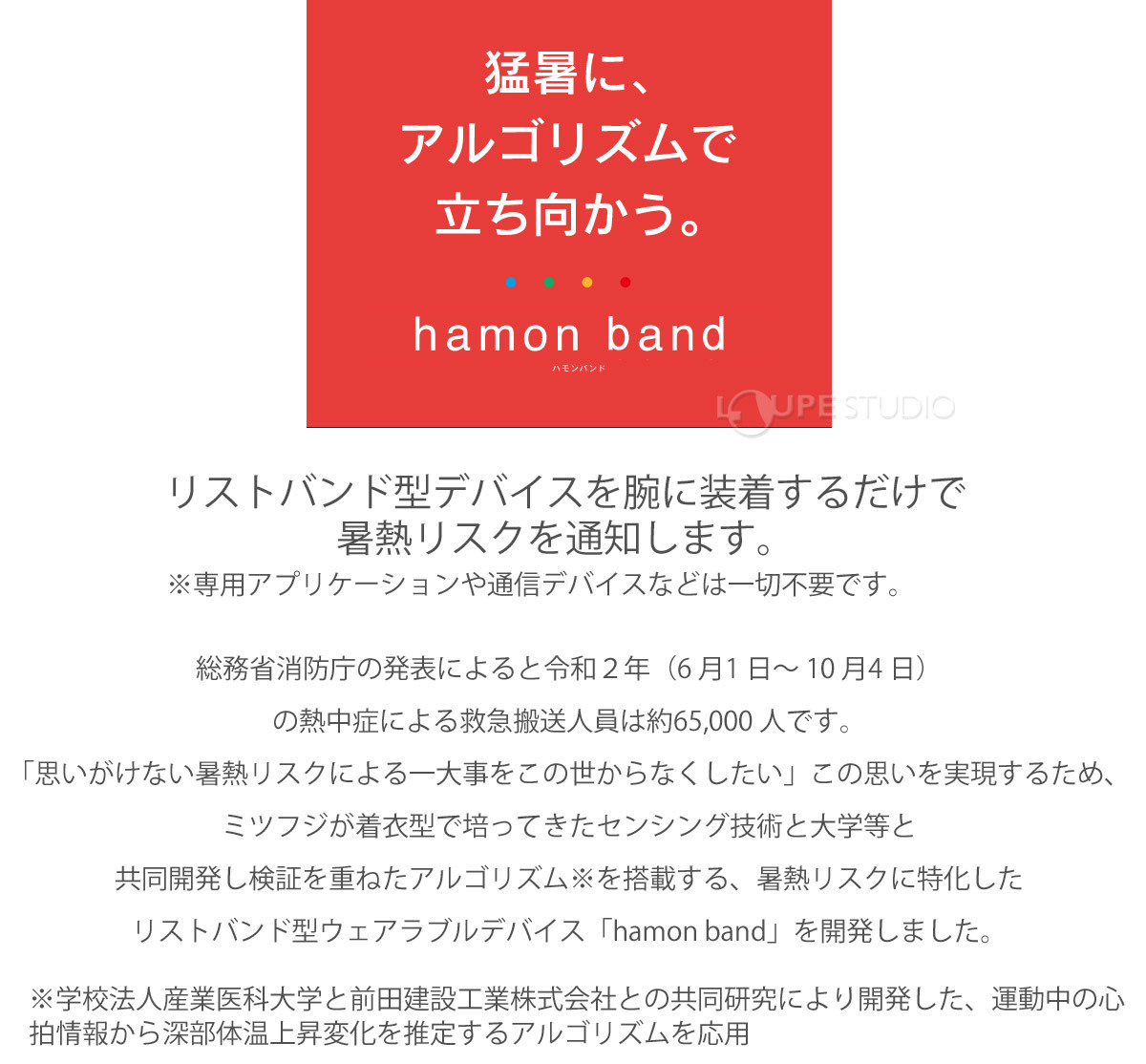 リストバンド型デバイスを腕に装着するだけで暑熱リスクを通知します 