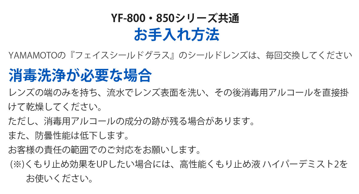 YF-800・850シリーズ共通お手入れ方法 