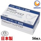 マスク 日本製 使い捨てマスク ユニチャーム 箱 大容量 ユニ・チャーム Gソフトーク超立体プレミアムナーシングマスク ふつうサイズ 56枚入 ウイルス対策 耳が痛くない 息がしやすい 息苦しくない 涼しい 蒸れない