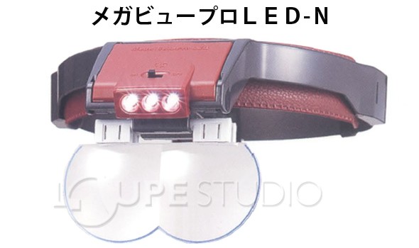 ヘッドルーペ LEDライト付き ルーペ メガビュープロ LED-N MGL-N