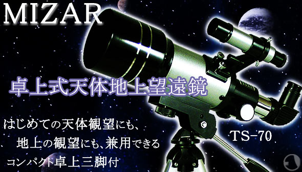 MIZAR 天体望遠鏡 