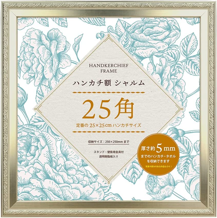 ハンカチ額 シャルム 25角 250?250mm 額縁 額装 正方形 ディスプレイ 壁掛け 卓上 縦のみ 布 アート 飾る 刺繍 手作り フレーム