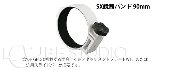 鏡筒バンド 