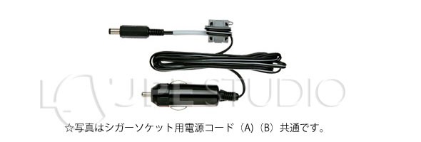 シガーソケット用電源コード 