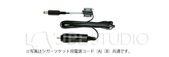 シガーソケット用電源コード 