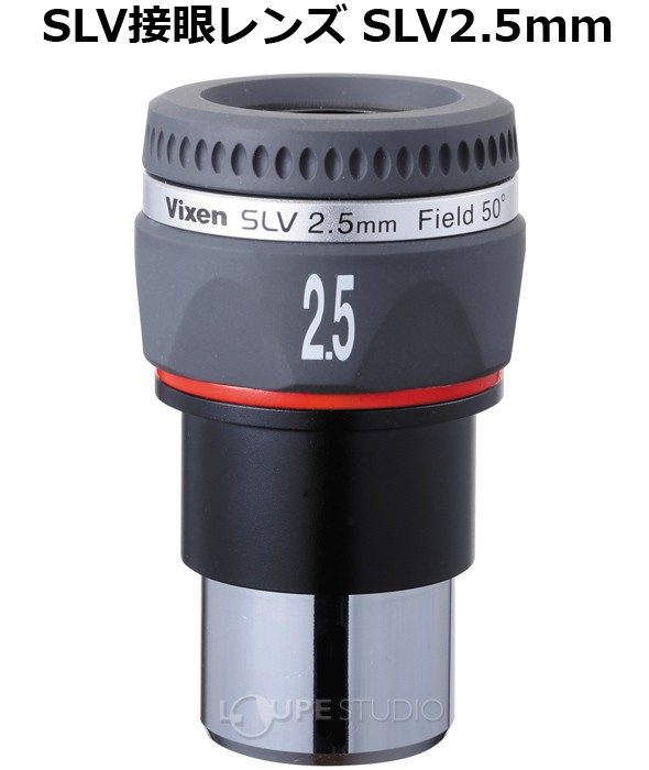 SLV接眼レンズ SLV2.5mm 