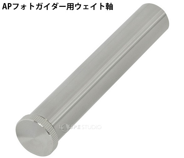 APフォトガイダー用ウェイト軸 