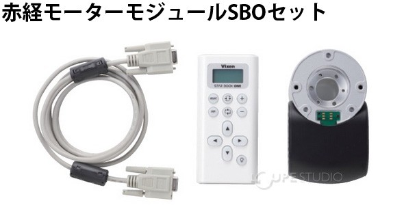赤経モーターモジュールSBOセット 