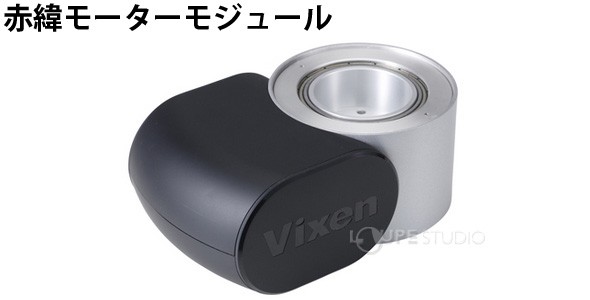 赤緯モーターモジュール 