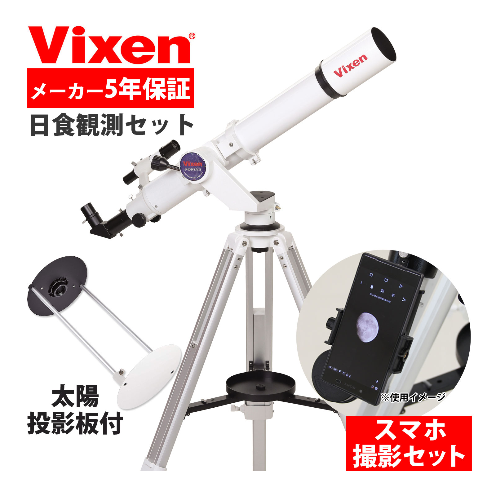 天体望遠鏡 ビクセン ポルタII AE81M スマホ 撮影 太陽投影板 天体望遠鏡セット 星空ガイドブック付き Vixen ポルタ2 子供用 初心者用 携帯 小学生 屈折式 日食 太陽観測