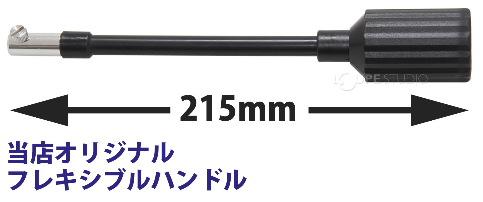 フレキシブルハンドル1本 