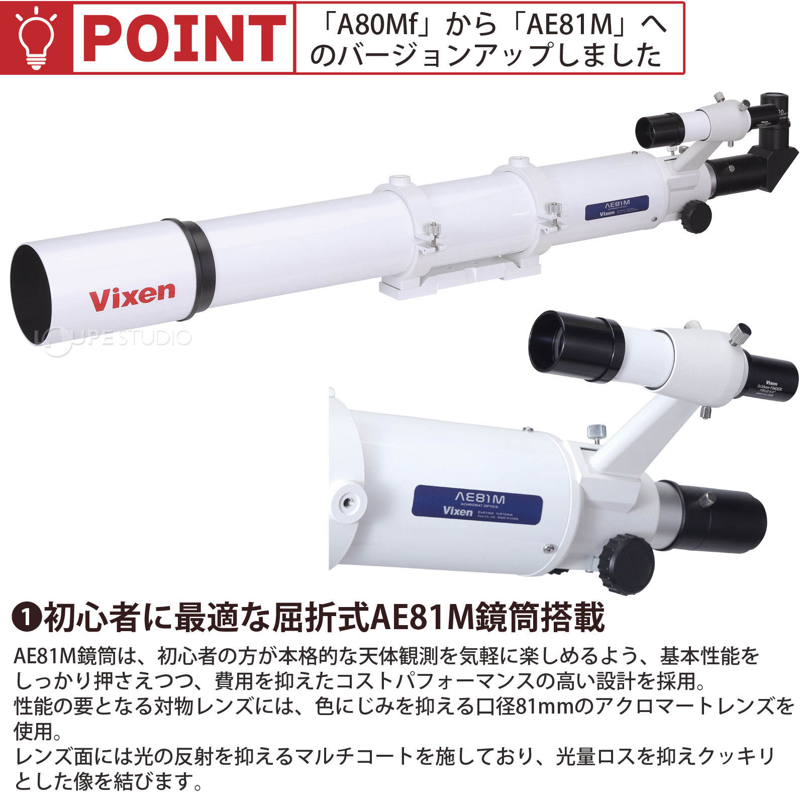 初心者に最適な屈折式AE81M鏡筒搭載 