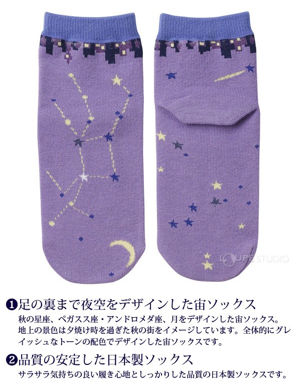 足の裏まで夜空をデザインした宙ソックス 