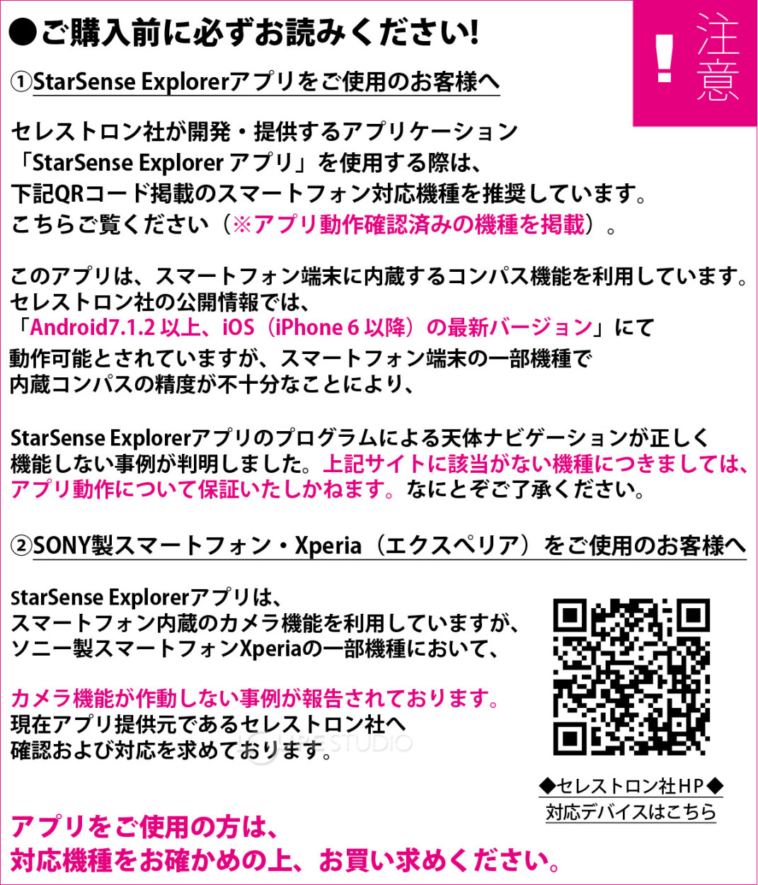 StarSense Explorerアプリをご使用のお客様へ 