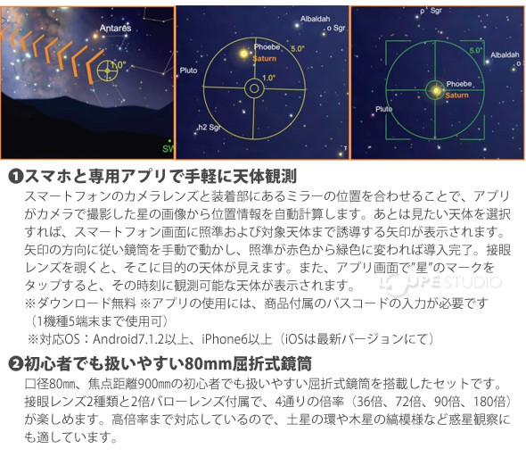 スマホと専用アプリで手軽に天体観測 