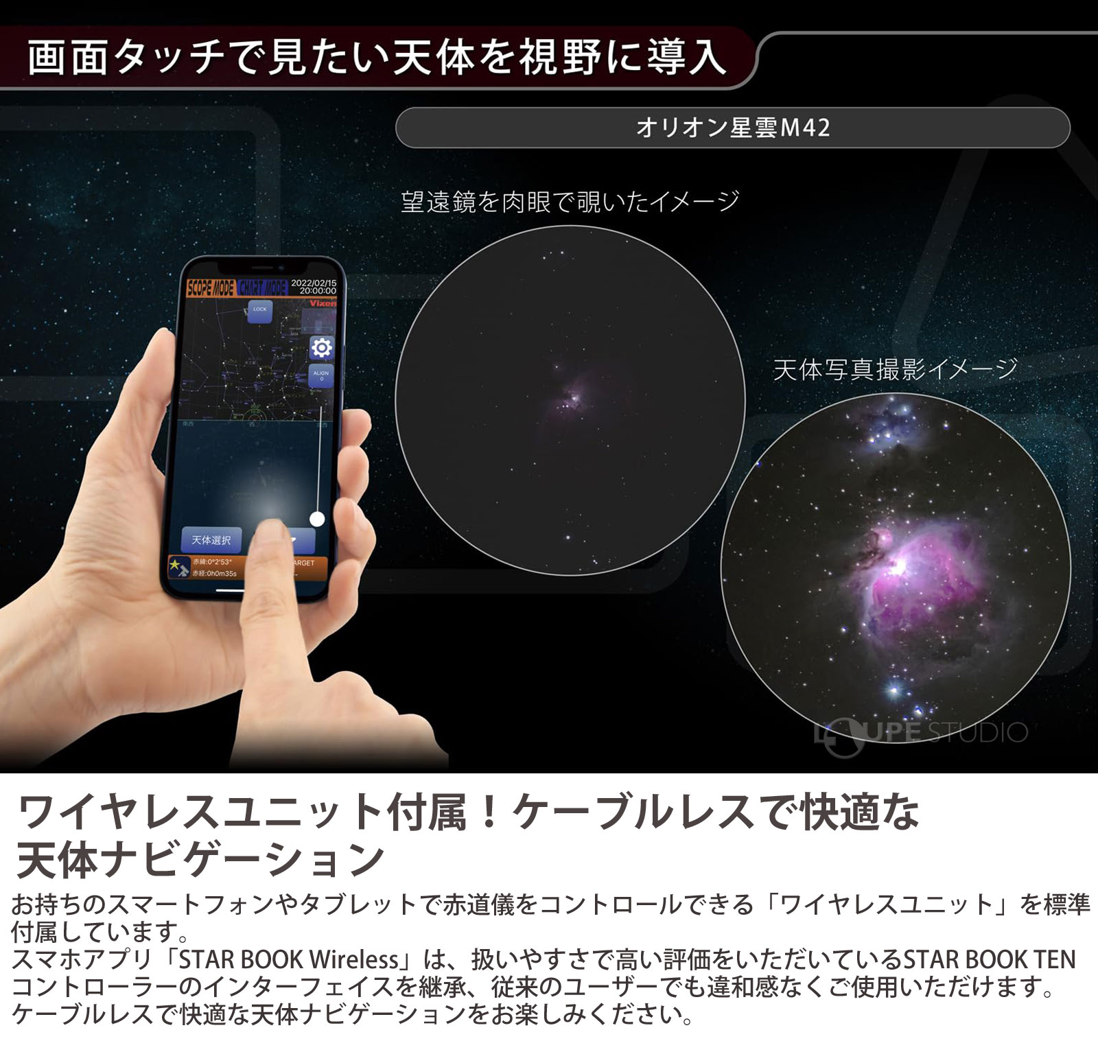 ワイヤレスユニット付属!ケーブルレスで快適な天体ナビゲーション 