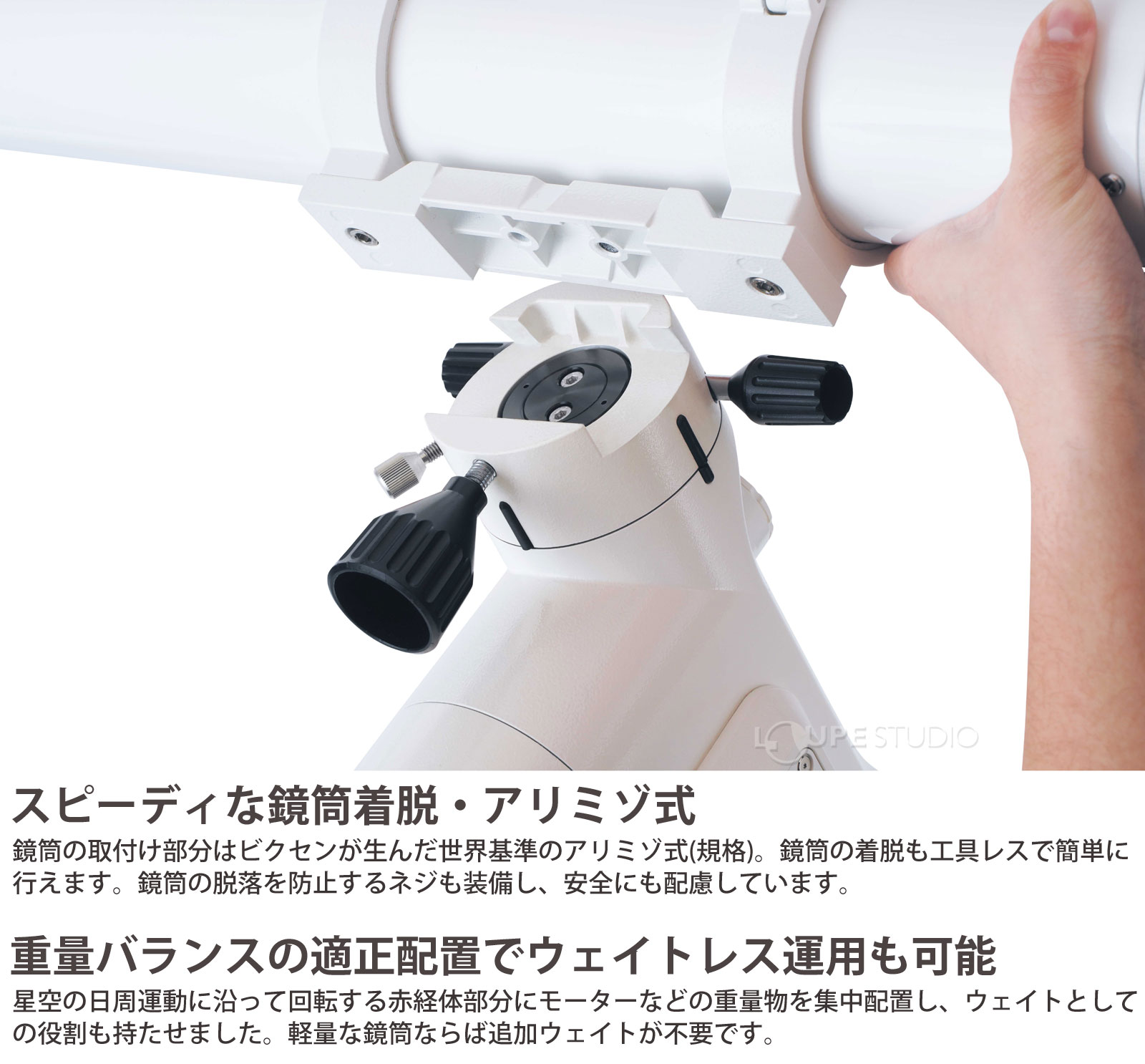 スピーディな鏡筒着脱・アリミゾ式 