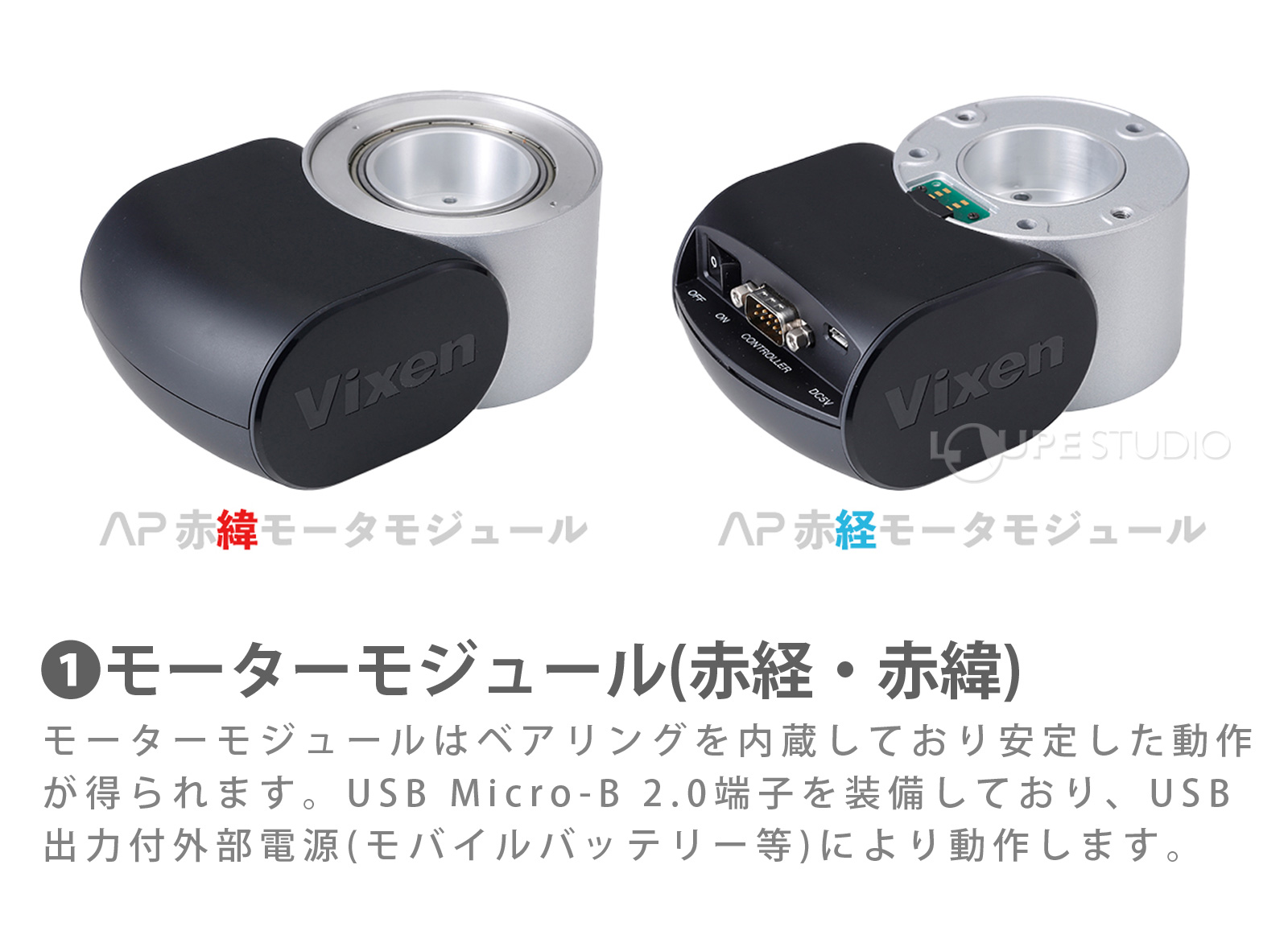 モーターモジュール(赤経・赤緯) 