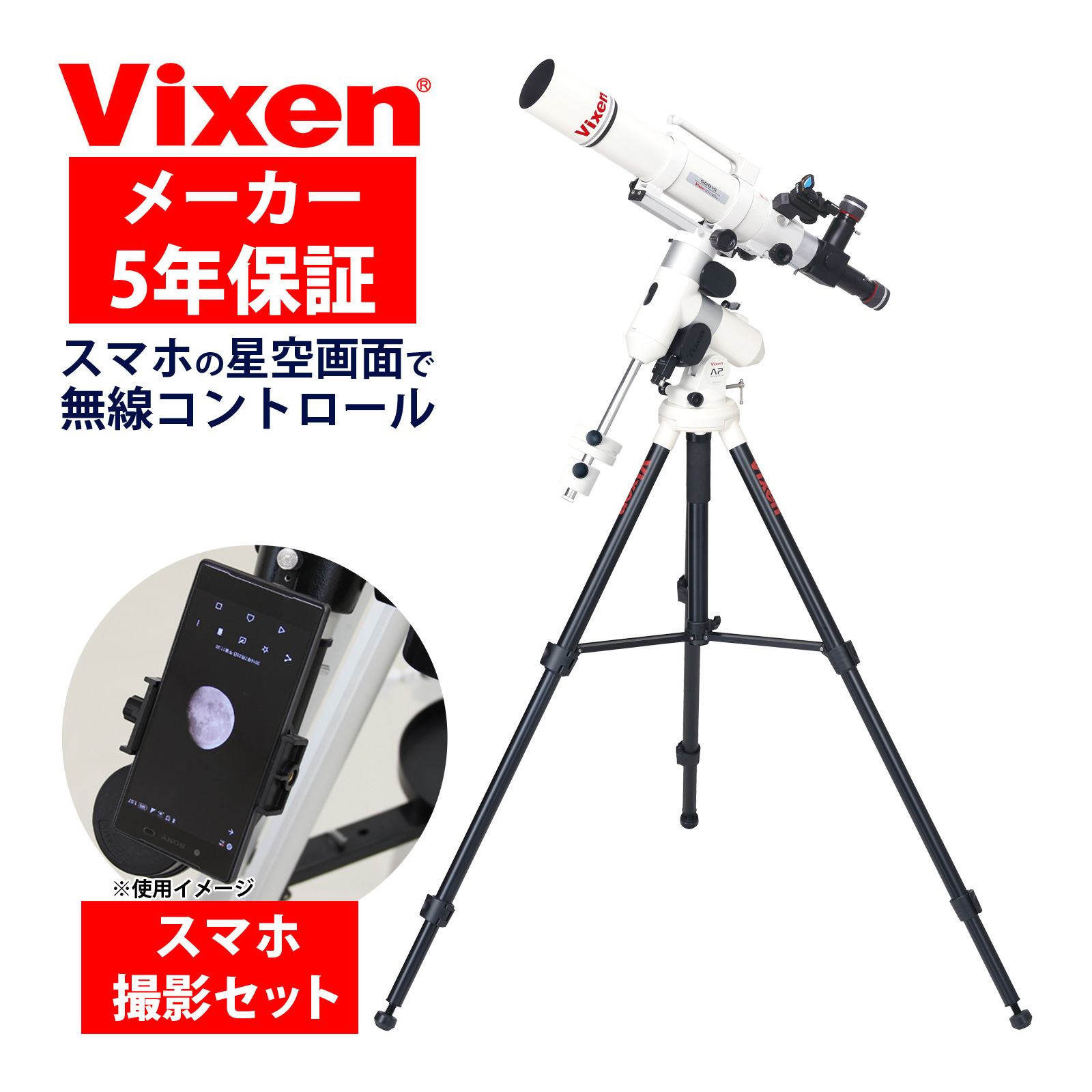天体望遠鏡 自動追尾 AP-SD81S II・WL ビクセン Vixen SDレンズ スマホ 撮影 セット AP赤道儀(AP-WLマウント) 屈折式81mm鏡筒 APP-TL130三脚 スマホ操作 自動導入 天体観測 星 星空ガイドブック付き