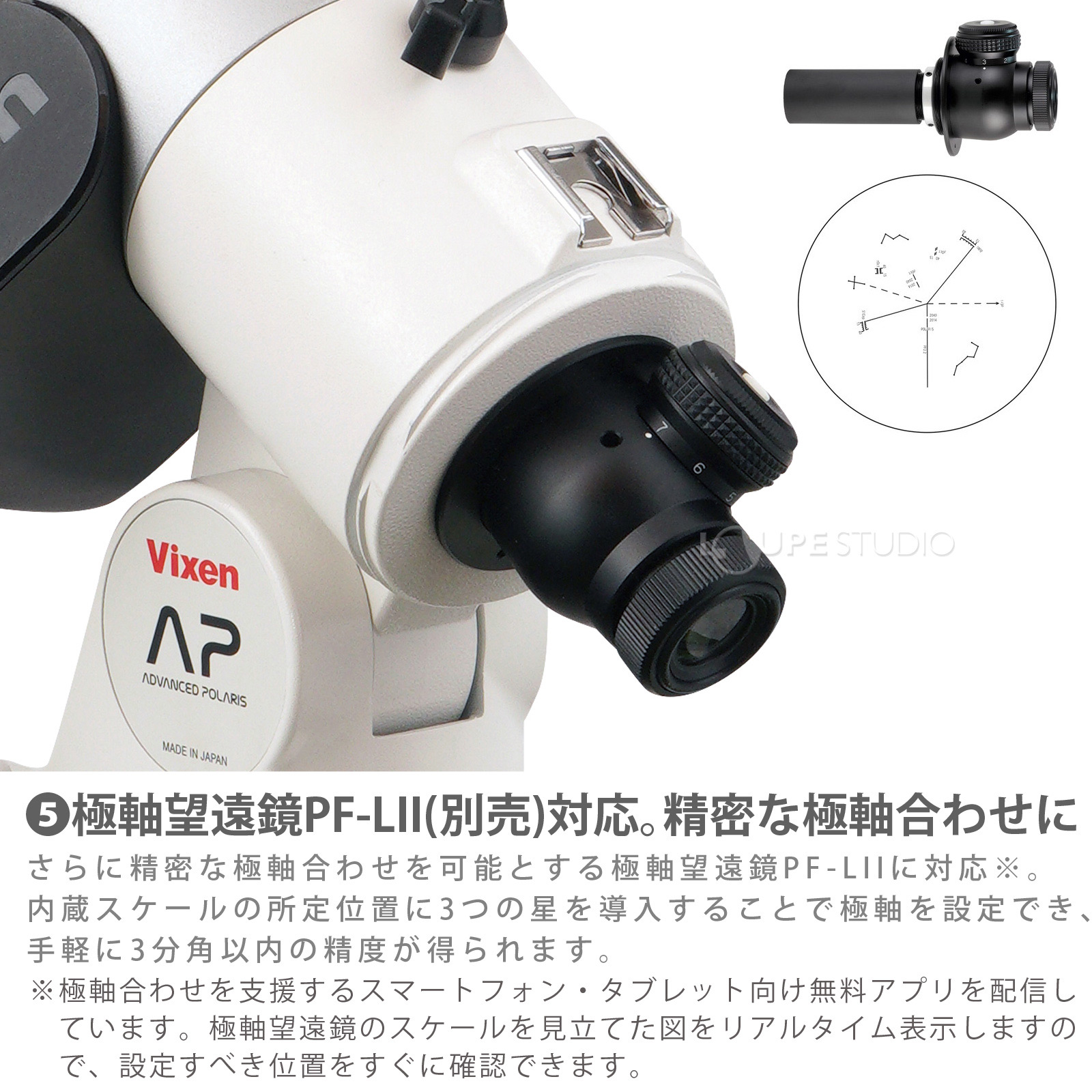 極軸望遠鏡PF-LII(別売)対応。精密な極軸合わせに 